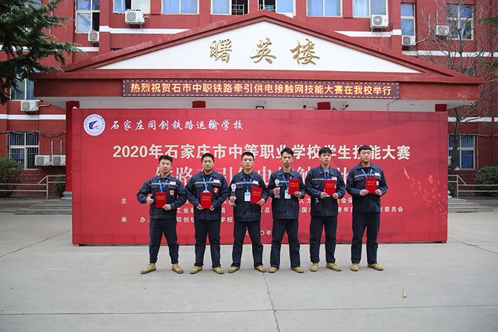 2020年石家庄市中等职业学校职业技能大赛铁路牵引供电接触网比赛获奖者合影.jpg